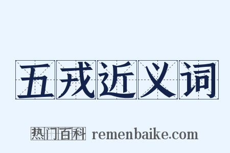 五戎近义词是什么意思的图片